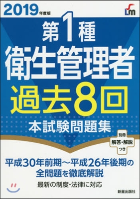 ’19 第1種衛生管理者過去8回本試驗問