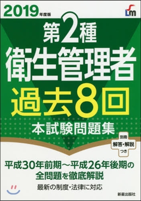 第2種衛生管理者過去8回本試驗問題集 2019年度版