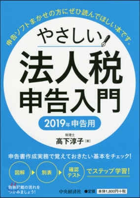 やさしい法人稅申告入門 2019年申告用