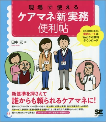 現場で使えるケアマネ新實務便利帖