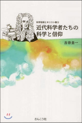 近代科學者たちの科學と信仰