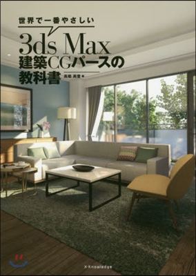 3ds Max建築CGパ-スの敎科書