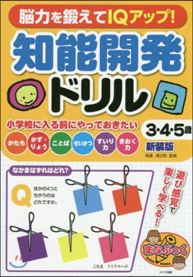 知能開發ドリル3.4.5歲 新裝版