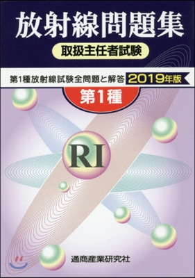 ’19 放射線取扱主任者試驗問題集第1種