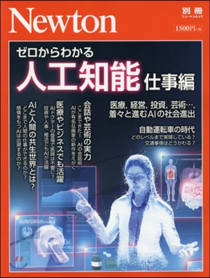 Newton別冊『ゼロからわかる人工知能 仕事編』