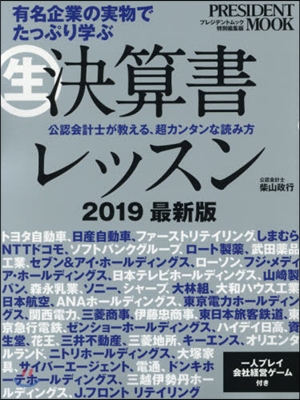 ’19 生決算書レッスン 最新版