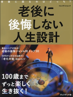 老後に後悔しない人生設計