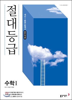 절대등급 고등 수학1 내신 1등급 문제서 (2022년용)