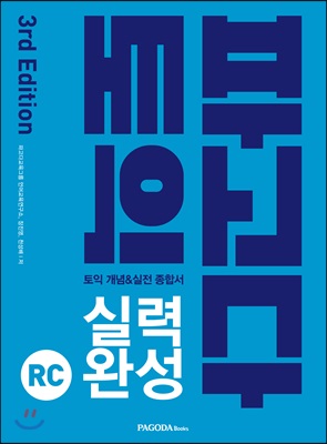 [중고-상] 파고다 토익 실력 완성 RC (본서 + 해설서 + Half Test 5회 + Actual Test 1회)