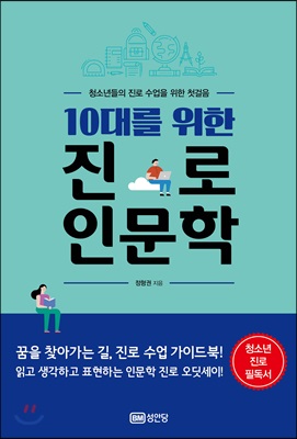 [중고-상] 10대를 위한 진로 인문학