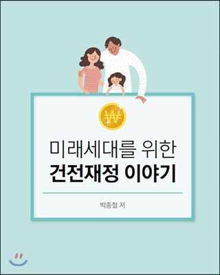 미래세대를 위한 건전재정 이야기 