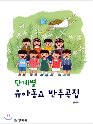 단계별 유아동요 반주곡집