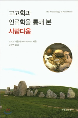 고고학과 인류학을 통해 본 사람다움