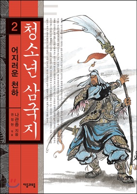 청소년 삼국지 2