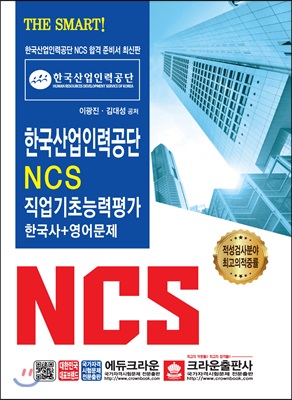 THE SMART! 한국산업인력공단 NCS 직업기초능력평가 한국사+영어문제 (개정판)