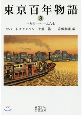 東京百年物語(3)一九四一~一九六七