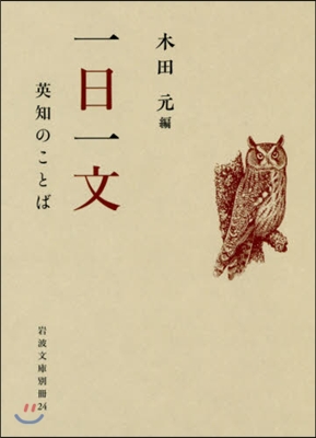 一日一文 英知のことば