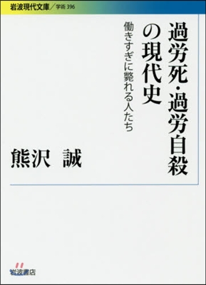 過勞死.過勞自殺の現代史 はたらきすぎに斃れる人たち 