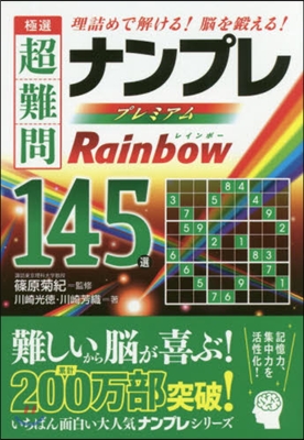 極選超難問ナンプレプレミアム レインボ-