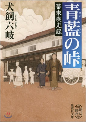 靑藍の峠 幕末疾走錄