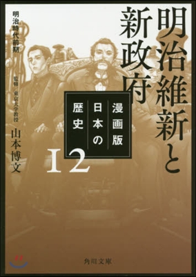 漫畵版 日本の歷(12)明治維新と新政府 明治時代前期