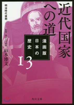 漫畵版 日本の歷史(13)近代國家への道 明治時代後期