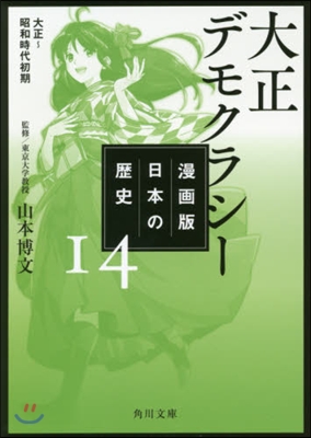 漫畵版 日本の歷史(14)大正デモクラシ- 大正~昭和時代初期