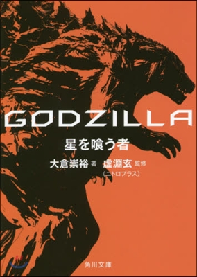 GODZILLA 星を食う者