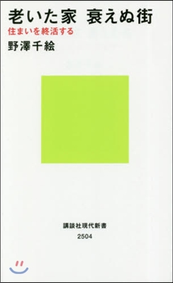 老いた家衰えぬ街 住まいを終活する