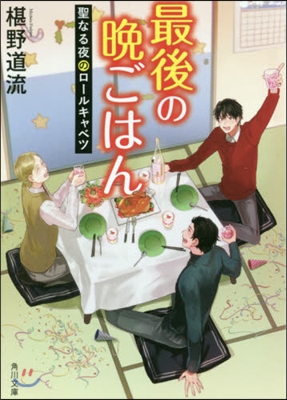 最後の晩ごはん(11)聖なる夜のロ-ルキャベツ