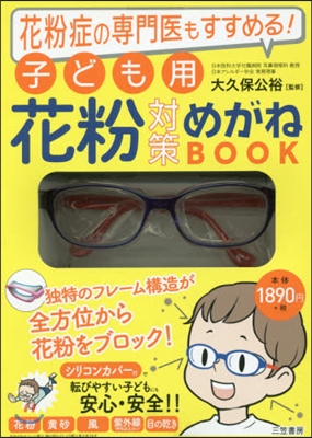 子ども用花粉對策めがねBOOK