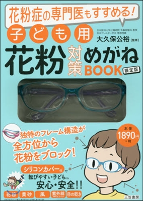 子ども用花粉對策めがねBOOK 限定版