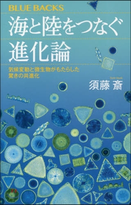 海と陸をつなぐ進化論 氣候變動と微生物が