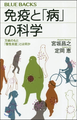 免疫と「病」の科學 万病のもと「慢性炎症」とは何か