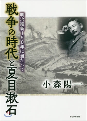 戰爭時代と夏目漱石 明治維新150年に當