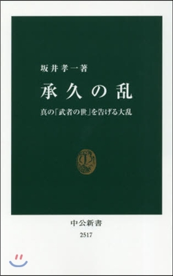 承久の亂 眞の「武者の世」を告げる大亂