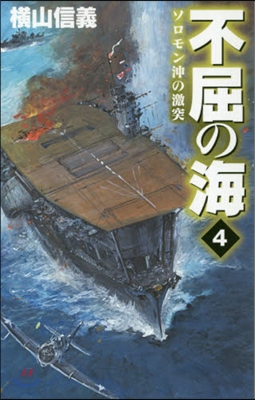 不屈の海(4)ソロモン沖の激突