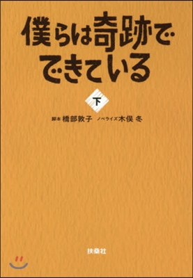 僕らは奇跡でできている(下)