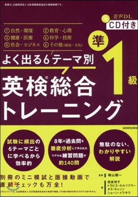 英檢總合トレ-ニング準1級 CD付き