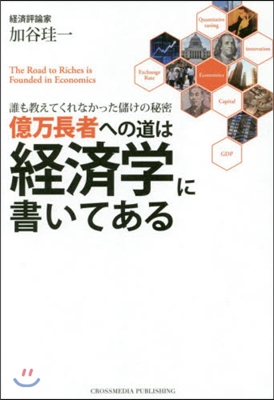 億万長者への道は經濟學に書いてある