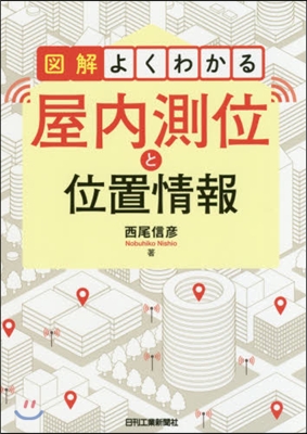 圖解よくわかる屋內測位と位置情報