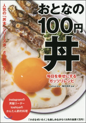 おとなの100円どんぶり 每日を幸せにするガッツリレシピ