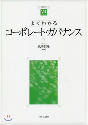 よくわかるコ-ポレ-ト.ガバナンス