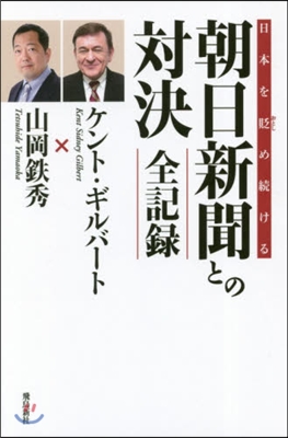 日本を貶め續ける朝日新聞との對決全記錄