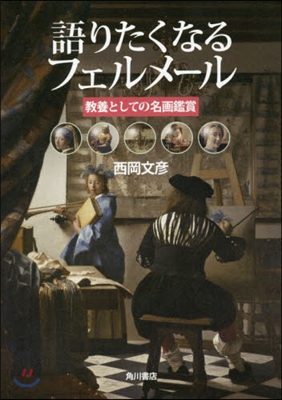 語りたくなるフェルメ-ル 敎養としての名畵鑑賞