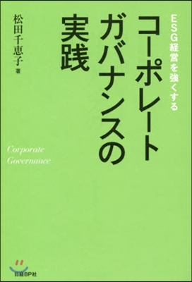 コ-ポレ-トガバナンスの實踐