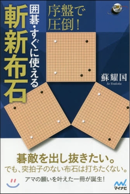 序盤で壓倒! 圍碁.すぐに使える斬新布石