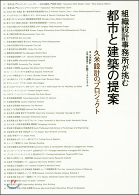 組織設計事務所が挑む都市と建築の提案