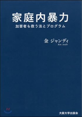 家庭內暴力－加害者も救う法とプログラム