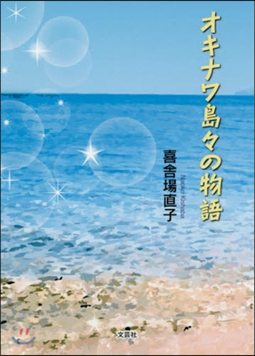 オキナワ島島の物語